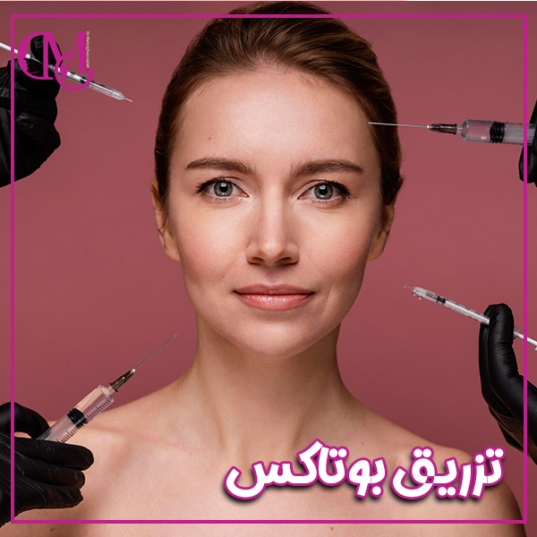 تزریق بوتاکس - دکتر قاضی زاده