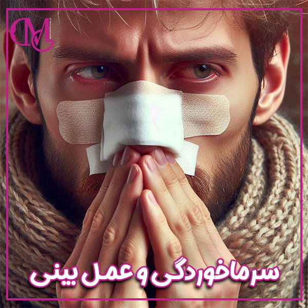 سرماخوردگی و عمل بینی + دکتر متین قاضی زاده