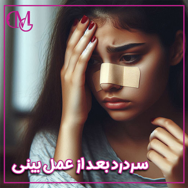 سردرد بعد از عمل بینی + دکتر متین قاضی زاده