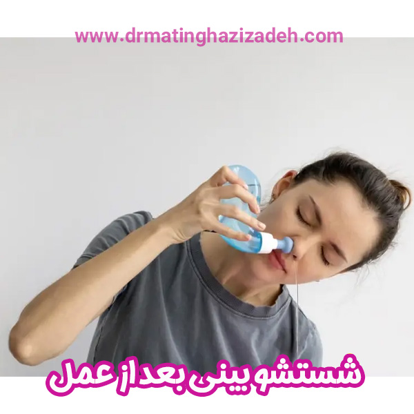 شستشو بینی بعد از جراحی